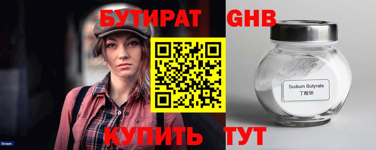 БУТИРАТ жидкий экстази  Вход с VPN  БУТИРАТ  Сланцы 