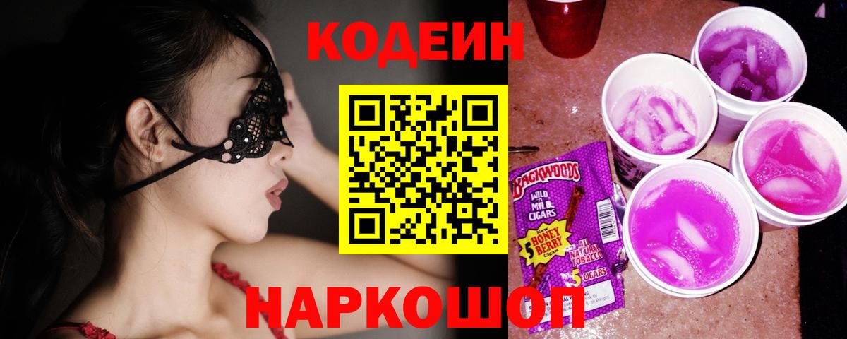 Сланцы  Codein напиток Lean (лин)  Вход с VPN 